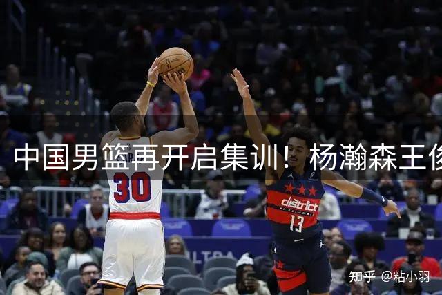 中国男篮再开启集训！杨瀚森王俊杰返美，有队员心理受影响或退出
