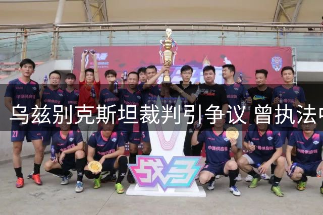 乌兹别克斯坦裁判引争议 曾执法中超和国足世预赛