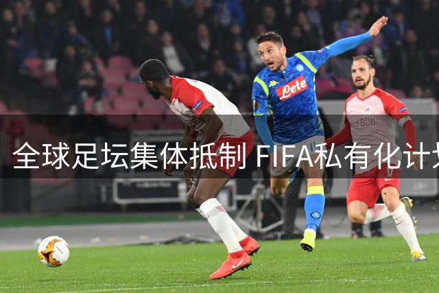 全球足坛集体抵制 FIFA私有化计划宣告流产