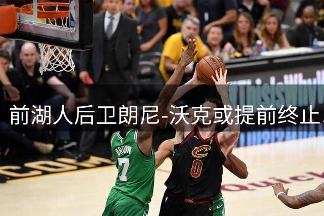 前湖人后卫朗尼-沃克或提前终止以色列联赛合同 瞄准NBA复出机会