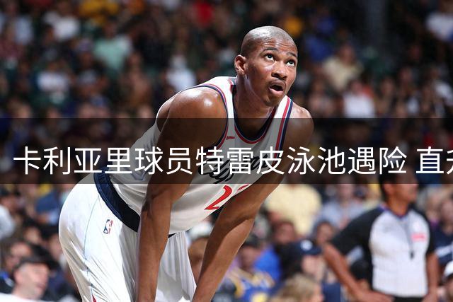 卡利亚里球员特雷皮泳池遇险 直升机送医后仍在重症监护