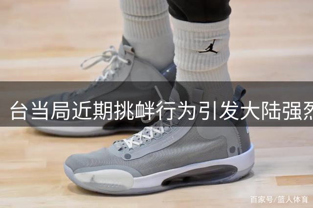 台当局近期挑衅行为引发大陆强烈反应 两岸紧张局势持续升温