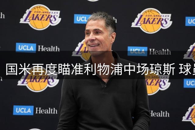 国米再度瞄准利物浦中场琼斯 球员盼转会