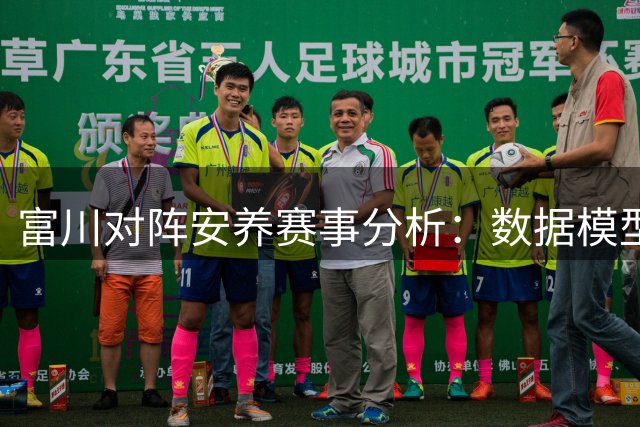 富川对阵安养赛事分析：数据模型揭示盘口偏差玄机