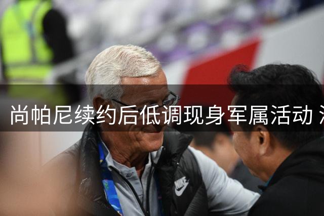 尚帕尼续约后低调现身军属活动 深情告白愿终老马刺