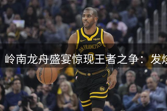 岭南龙舟盛宴惊现王者之争：发烧队员冒雨夺魁背后的文化坚守
