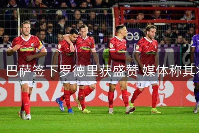 巴萨签下罗德里获盛赞 媒体称其将重塑中场格局