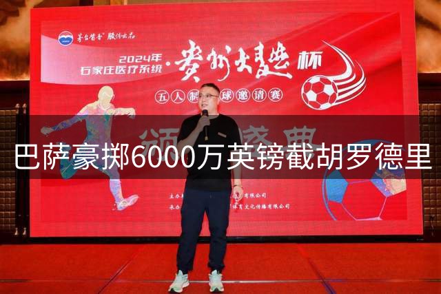 巴萨豪掷6000万英镑截胡罗德里 曼城面临人财两空困局
