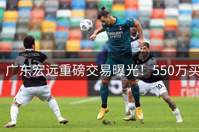广东宏远重磅交易曝光！550万买断王少杰引热议