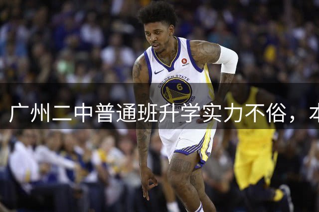 广州二中普通班升学实力不俗，本地择校成主流