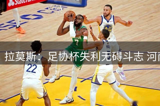 拉莫斯：足协杯失利无碍斗志 河南队全力争胜