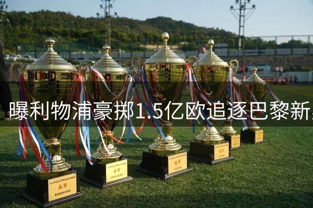 曝利物浦豪掷1.5亿欧追逐巴黎新星 巴尔科拉或成红军未来核心