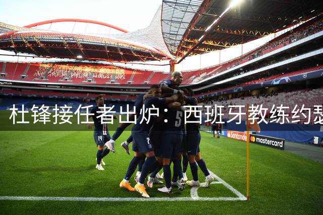 杜锋接任者出炉：西班牙教练约瑟普加入广东男篮 执教超35年夺21冠