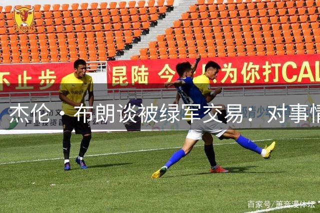 杰伦·布朗谈被绿军交易：对事情处理方式有点失望 我们拭目以待