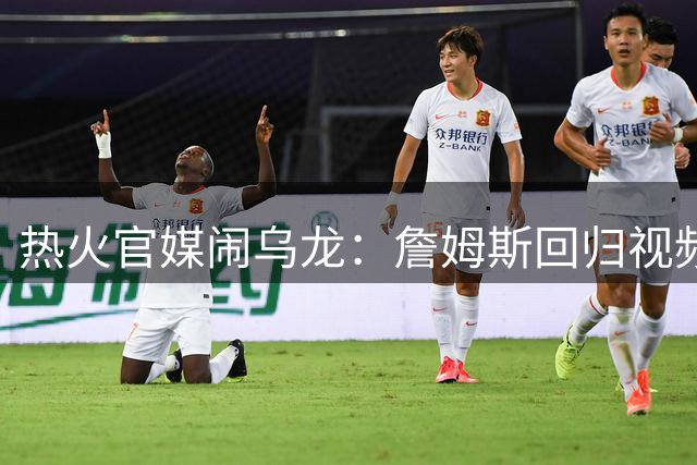 热火官媒闹乌龙：詹姆斯回归视频意外泄露引轩然大波