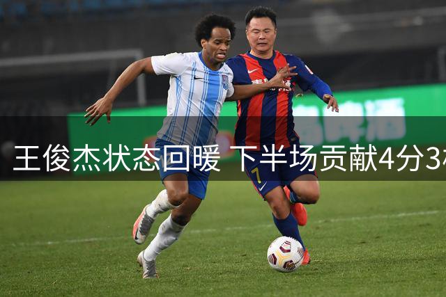 王俊杰状态回暖 下半场贡献4分3板助男篮热身赛