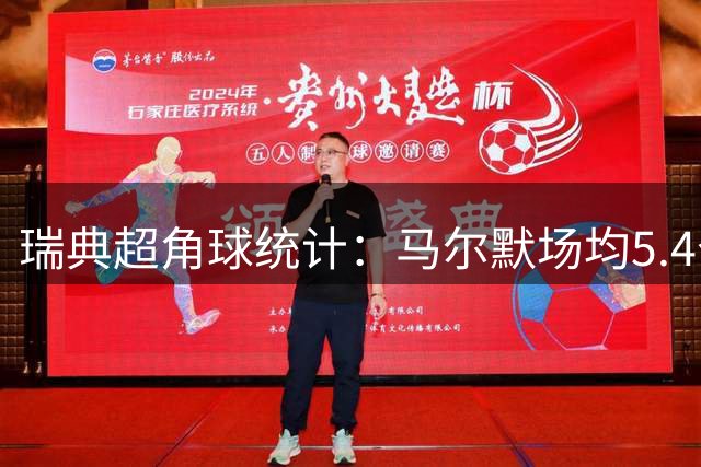 瑞典超角球统计：马尔默场均5.4个，天狼星场均7.5个