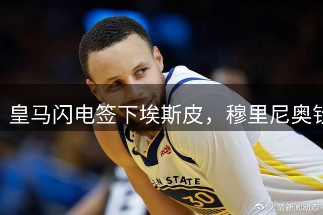 皇马闪电签下埃斯皮，穆里尼奥钦点新晋射手加盟
