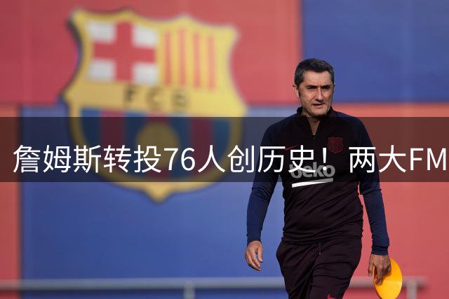 詹姆斯转投76人创历史！两大FMVP同队重塑NBA版图