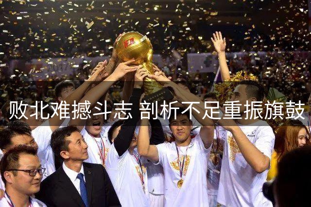 败北难撼斗志 剖析不足重振旗鼓