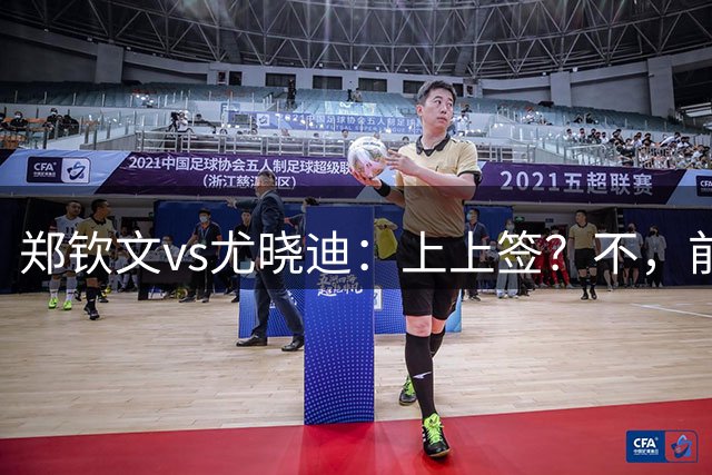 郑钦文vs尤晓迪：上上签？不，前提是先别自爆，这场未必不会爆冷