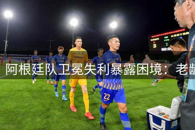 阿根廷队卫冕失利暴露困境：老龄化阵容急需重建