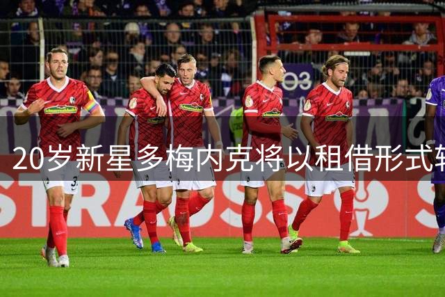 20岁新星多梅内克将以租借形式转会马竞